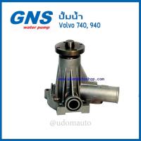 ราคา VOLVO ปั้มน้ำ สำหรับรถ วอลโว่ 740 940 GNS Water pump (7463523545)
