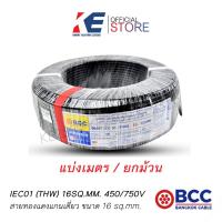 ราคา THW16 BCC สายทองแดง IEC01 บางกอกเคเบิ้ล สายไฟ สายเมน สายไฟฟ้าทองแดง มอก 11 เล่ม 3 2553 THW 16 สายเบอร์16 (18008744533)