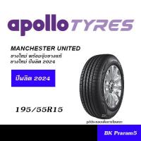 ราคา 195 55R15 APOLLO MANCHESTER UNITED ยางใหม่ พร้อมจุ๊บยางแท้ (21421377297)