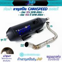 ราคา ท่อผ่า คลิก125 คลิก150 งานชาญสปีด คอไล่สปริง สำหรับรถรุ่น 125iLED 2018 2023 Click150 2018 2023 (21472470743)