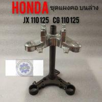 ราคา แผงคอ บนล่าง jx110 125 cg 110 125 แผงคอบนล่าง honda cg110 125 jx110 125 (14076500491)