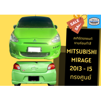 ราคา สเกิร์ตรถ Mitsubishi Mirage ปี 2013 2015 ทรงศุนย์ (18603651390)