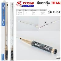 ราคา คันตกกุ้ง TITAN รหัสรุ่น H 54 ระยะ 1 5 1 8 เมตร (17291386043)
