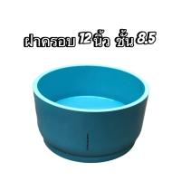 ราคา ฝาครอบPVC ฝาครอบท่อ ขนาด 12 นิ้ว หนาชั้น5 และ ชั้น8 5 จำนวน 1 ฝา ผลิตจากท่อพีวีซี ตราท่อน้ำไทย นำมาเชื่อมต่อเป็นฝาครอบ (20581996244)