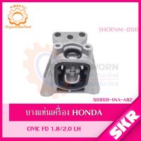 ราคา SKR ยางแท่นเครื่อง ยางแท่นเกียร์ HONDA FD 1 8 AUTO R18A ปี 2006 2012 แบรนด์ SKR (19643715941)
