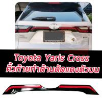ราคา คิ้วฝากระโปรงท้าย Toyota Yaris Cross 2024 2025 คิ้วฝากระโปรงท้ายดำด้านตัดแดง ครอบตัวบน และ ครอบด้านล่าง สวยดูดี แตกต่างไม่เหมือนใคร คิ้วฝากระโปรงท้าย Toyota Yaris Cross 2024 2025 (21417953854)
