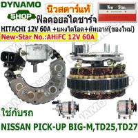 ราคา ฟิลคอยล์ไดชาร์จ ไดHITACHI 12V60A แผงไดโอด คัทเอาท์ ใช้ร NISSAN PICKUP BIG M TD25 TD27ของใหม่ ยี่ห้อนิวสตาร์ (21428951948)