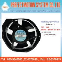 ราคา พัดลมระบายความร้อน 6 นิ้ว หัวตัด NMB 5915PC 22T B30 220V 40 38W 172x150x38mm สินค้าพร้อมส่ง ส่งตรงจากไทย (17429113980)