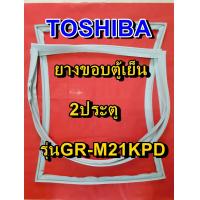 ราคา TOSHIBA โตชิบา ยางขอบตู้เย็น รุ่นGR M21KPD 2ประตู จำหน่ายทุกรุ่นทุกยี่ห้อ หาไม่เจอเเจ้งทางเเชทได้เลย ประหยัด แก้ไขได้ด้วยตัวเอง (8338803254)