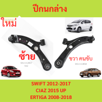 ราคา ปีกนกล่างซูซูกิ สวิฟ เซียส เออร์ติก้าSUZUKI SWIFT CIAZ ERTIGA ปีกนก สวิ๊ฟ (21431756236)