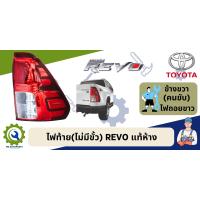 ราคา ไฟท้าย REVO ไม่มีขั้วไฟ แท้ห้าง 100 (18751569588)