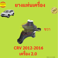ราคา ยางแท่นเครื่อง CRV CR V 2012 2016 ยางแท่นเกียร์ เครื่อง2000 เกียร์ออโต้ (17429279300)