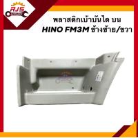 ราคา พลาสติกยึดตะแกรงบันได พลาสติกเบ้าบันได บน HINO FM3M ข้างซ้าย ขวา (20190758206)