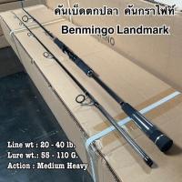 ราคา คันเบ็ดตกปลา คันกราไฟท์ คันสปิน IM9 Benmingo Landmark (16975719689)