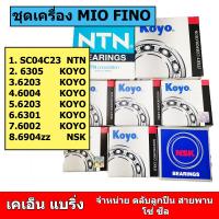 ราคา ชุดตลับลูกปืน ในเครื่อง MIO Fino ตลับลูกปืนเฟืองท้าย mio ลูกปืนข้อเหวี่ยง KOYO จัดชุด (19393002710)