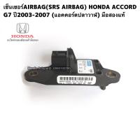 ราคา เซ็นเซอร์AIRBAG SRS AIRBAG HONDA ACCORD G7 แอคคอร์ดปลาวาฬ ปี2003 2007 มือสองแท้ (15997927497)