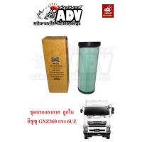 ราคา กรองอากาศ ลูกใน อีซูซุ GXZ360 แรงม้า FXZ360 แรงม้า FYH360 แรงม้า เครื่องยนต์ 6UZ (7826305440)
