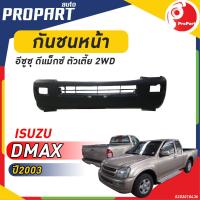 ราคา กันชนหน้า D MAX 2WD ปี 2003 อีซูซุ ดีแม็กซ์ ตัวเตี้ย (19721915323)