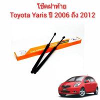 ราคา โช๊คฝาท้าย Toyota yaris ยาริส ปี 2006 ถึง 2012 ราคาต่อคู่ (19725413862)