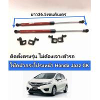ราคา โช็คฝากระโปรงหน้า honda jazz gkติดตั้งตรงรุ่นไม่่ต้องเจาะตัวรถ (15536982677)