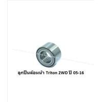 ราคา ลูกปืนล้อหน้า หลัง ยี่ห้อ LUCAS MITSUBISHI Triton 2WD4WD ปี 05 16 ราคาต่อตัว รวมส่งแล้ว (13881937702)