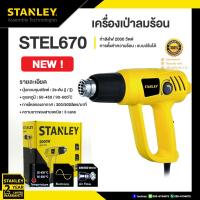Stanley เครื่องเป่าลมร้อน 2000w รุ่น STEL670