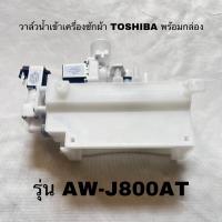 ราคา วาว์ลน้ำเข้าเครื่องซักผ้าพร้อมกล่องTOSHIBAอะไหล่แท้สินค้าใหม่รุ่นAW J800AT (21445075837)