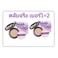 ราคา Babalah 2ตลับ 14กรัม Refill UV TwoWay SPF20 บาบาร่า บาบาล่า ของแท้ พร้อมส่ง บาบาร่า รีฟิลล์ ยูวี ทูเวย์ เอสพีเอฟ20 แป้งแท้ Babalah แป้งซิลิโคน ชนิดเติม สูตร 1 ปริ (20980884702)