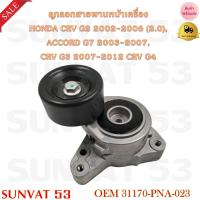 ราคา ลูกลอกสายพานหน้าเครื่อง HONDA CRV G2 2002 2006 2 0 ACCORD G7 2003 2007 CRV G3 07 12 CRV G4 รหัส 31170 PNA 023 (20697585296)