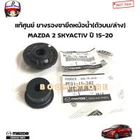ราคา MAZDA แท้ศูนย์ ยางรองขายึดหม้อน้ำ ตัวบน ล่าง MAZDA 2 SKYACTIV ปี 15 20 รหัสแท้ PE0115242 บน RF2A15202A ล่าง (21132645956)