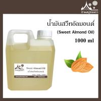 ราคา น้ำมันสวีทอัลมอนด์ Sweet Almond Oil ขนาด 1000 ml สำหรับทำสบู่ เครื่องสำอาง (7502420935)