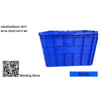 ราคา กล่องพลาสติกพร้อมฝาปิด 8071 ลังพลาสติก กล่องทึบ ลังทึบ (21320121647)