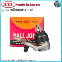 ราคา ลูกหมากปีกนก ล่าง TOYOTA โตโยต้า โคโรน่า ST171 ยี่ห้อ 555 ตองห้า SB 2642 จำนวน 1 ชิ้น (12245531384)