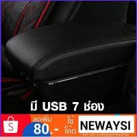 ราคา ที่ท้าวแขน ที่วางแขน ที่พักแขน ในรถ ตรงรุ่น Nissan March เป็นรุ่น Jumbo top สุด มี USB 7 ช่อง (9427183092)