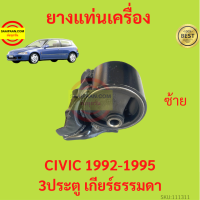 ราคา ยางแท่นเครื่อง CIVIC 1992 1995 ซีวิค 3ประตู เกียร์ธรรมดา ยางแท่นเกียร์ (17428818403)