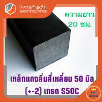 ราคา เหล็กสี่เหลี่ยม ตัน S50C 50 มิล สี่เหลี่ยมแดง S50C square Bar โคราชค้าเหล็ก ความยาวดูที่ตัวเลือกสินค้า (7463145083)