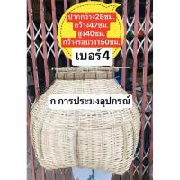 ราคา ข้องใส่ปลา ข้องไม้ไผ่สาน ใบใหญ่ จัมโบ้ ตะข้องใส่ปลา ข้องเป็ด ข้องมงคล ตะข้อง ข้องใหญ่ ฆ้องใส่ปลา ใส่กบ ใส่เขียด กระชัง กระชังไม้ กระชังใส่ปลา ตะข้อง ตะข้องใส่กบ ตะข้องไม้ กระชังไม้ไผ่ (21267452450)