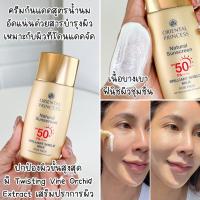 ราคา กันแดดสำหรับหน้า Oriental Princess Natural Sunscreen UV Protection Face กันแดด ผิวหน้า SPF40 50 PA (21269963853)