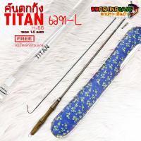 ราคา คันตกกุ้งราคาถูก Titan ไททัน H56 แถมฟรีปลายคันเป็นอะไหล่ (21450404586)