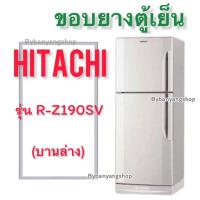 ราคา ขอบยางตู้เย็น Hitachi รุ่น R Z190SV 2 ประตู (21398136602)
