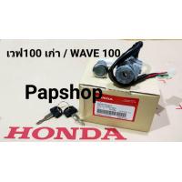 ราคา สวิทช์กุญแจ HONDA แท้ เวฟ100 WAVE 100 DREAM EXCEL C100P (19545026286)