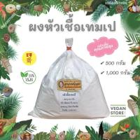 ราคา ผงหัวเชื้อเทมเป เชื้อเตมเป เชื้อเทมเป้ Tempe Starter Ragi 500 และ 1000 กรัม (16612410703)