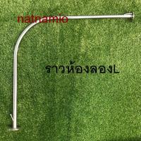 ราคา ราวห้องลอง ราวลองเสื้อ เหล็กห้องลอง ห้องลองเสื้อ (1543852432)