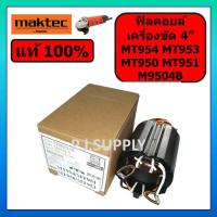 ราคา ของแท้ 100 ฟิลคอยล์เครื่องขัด 4 นิ้ว MT954 MT953 MT950 MT951 MAKTEC M9504B MAKITA ฟิลคอยล์ MT954 ฟิลคอยล์ MT950 ฟิลคอยล์ MT951 ฟิลคอยล์หินเจียร 4 ฟิลคอยล์ M9504B มาคเทค (16152696754)