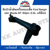 ราคา ฝักบัวน้ำมันเครื่องแบบสั้น Ford Ranger และ Mazda BT 50pro 2 2L แท้มือ2 (19672996648)