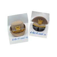 ราคา หมวกข้าราชการสีกากี ผ้าสีกากี เบอร์ 16 หน้าครุทดิ้น ชาย หญิง (19202310157)