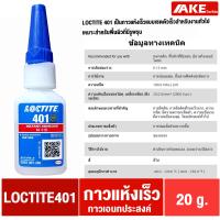 ราคา LOCTITE 401 403 406 410 411 415 425 435 454 460 480 495 499 ล็อคไทท์ Instant Adhesives กาวแห้งเร็ว ทนทานความชื้นสูง จำหน่ายโดย AKE Torēdo (21284789662)