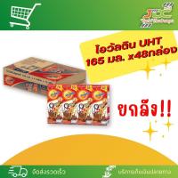 ราคา ยกลัง โอวัลติน ยูเอชที 165มล x48กล่อง (21298490233)