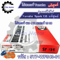 ราคา โซ่สเตอร์ Yamaha แท้ศูนย์ Spark 135 ชุดโซ่สเตอร์ เบอร์ 428 112 ข้อ สเตอร์หลัง 39 หน้า 15 รหัส 5YP WF543 01 chin motor รถมอไซ motorcycle อะไหล่ ชินมอร์เตอร์ (20547321697)