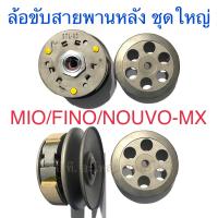 ราคา ล้อขับสายพานหลัง ชุดใหญ่ MIO FINO NOUVO MX (17825798476)